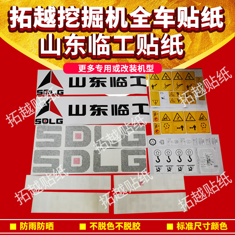 山东装载机贴纸全车标志原厂