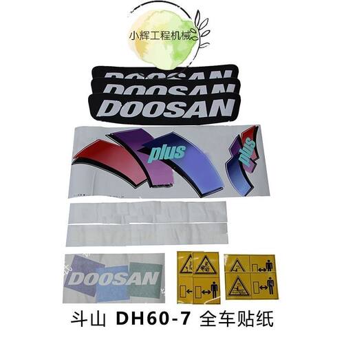 斗山大宇DH55/60/80-7/DX55/60/80/88GOLD挖掘机贴纸全车标字