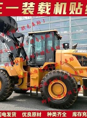 三一装载机铲车贴纸SW955N1 SW955K-S SW953K1车身贴型号贴侧盖标