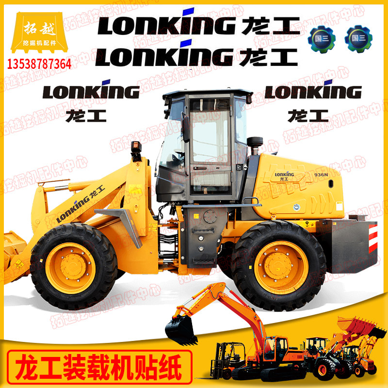 龙工装载机贴纸920 926 928 932 936 938n贴纸龙工铲车贴标配件