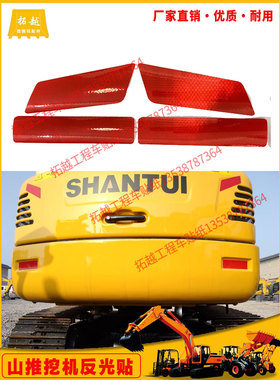 山推挖掘机配重反光条SE55 60 65 75 85挖机红色反光贴警示标贴