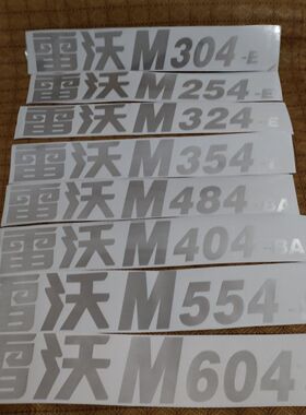 福田雷沃欧豹拖拉机M304M404 M504 M554 M604 M7045 M804贴花型号