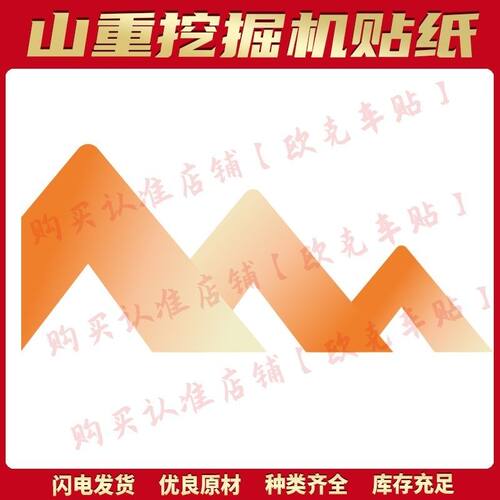 山重挖掘机贴纸GC60/68/75/78/88/98-8挖机全车贴纸车身彩条防水