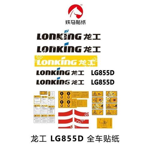 龙工装载机配件LG850D/853D/855D/50D贴纸龙工正版铲车贴标贴花