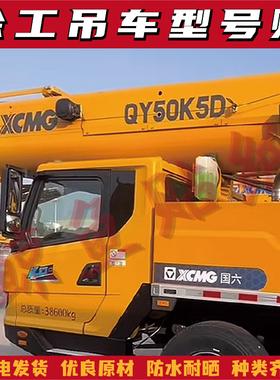 适用于徐工新款国六汽车吊改大吨位QY25 50 80 100K5D-5型号贴字