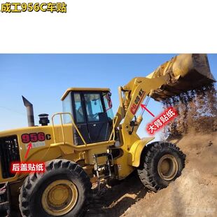 成工铲车贴纸CG50E-3 30B-2 932H 955 956装载机 长臂全车贴型号