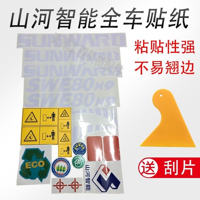山河智能挖掘机全车贴纸SWE50 60N9 70N9 80N9 E 150LC车标贴配件