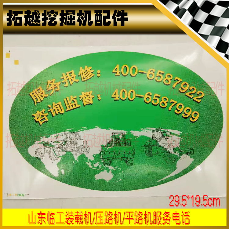 山东临工装载机原厂贴纸L933/936/952/953/956节能王服务电话标贴