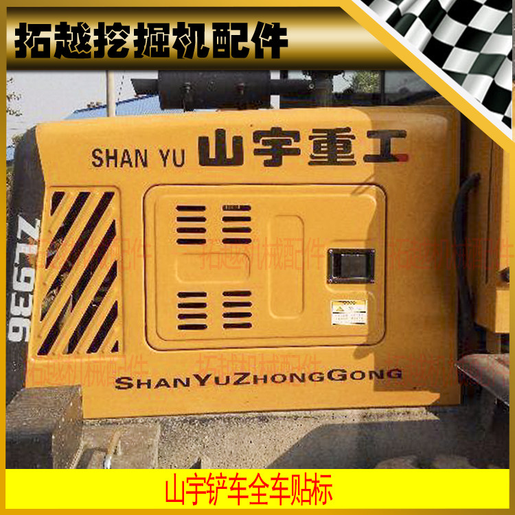 山宇重工老款贴纸zl920 926930/936/946g轮式装载机 车身铲车车贴
