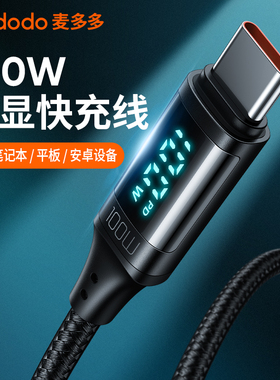 麦多多新品PD100W带数显5AType-C公对公MacBook充电C-TO-C数据线