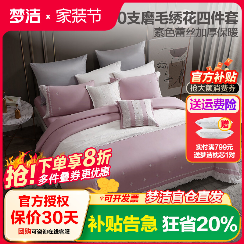 梦洁家纺纯棉磨毛四件套素色蕾丝绣花60S全棉秋冬1.8床上用品卡玛