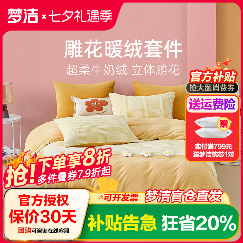 梦洁家纺加厚牛奶绒三四件套保暖