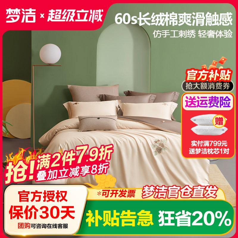 梦洁长绒棉素色绣花四件套