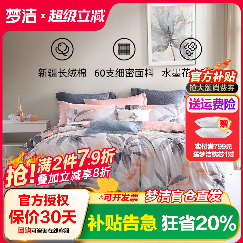 梦洁家纺纯棉60支印花四件套