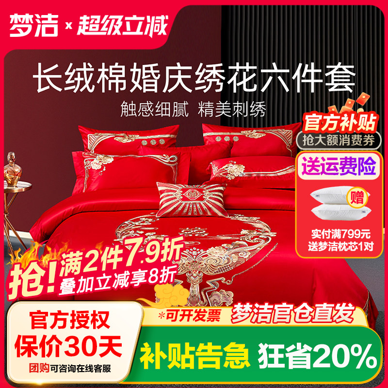 梦洁家纺婚庆四件六件套长绒棉提花绣花结婚套件喜被婚嫁床品禧欢