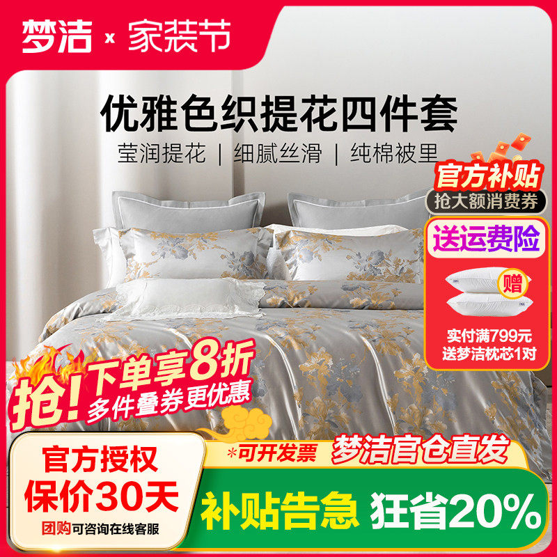 梦洁家纺60S长绒棉色织提花四件套全棉纯棉床单被套轻奢高端床品