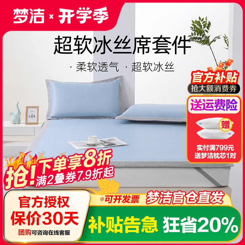 梦洁家纺冰丝凉席夏季软席床笠款三件套席子夏天可水洗学生宿舍