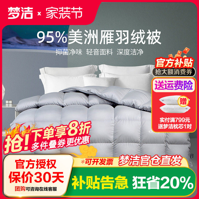 【咨询特价】梦洁家纺95羽绒被子被芯双人加厚保暖美洲雁羽绒冬被