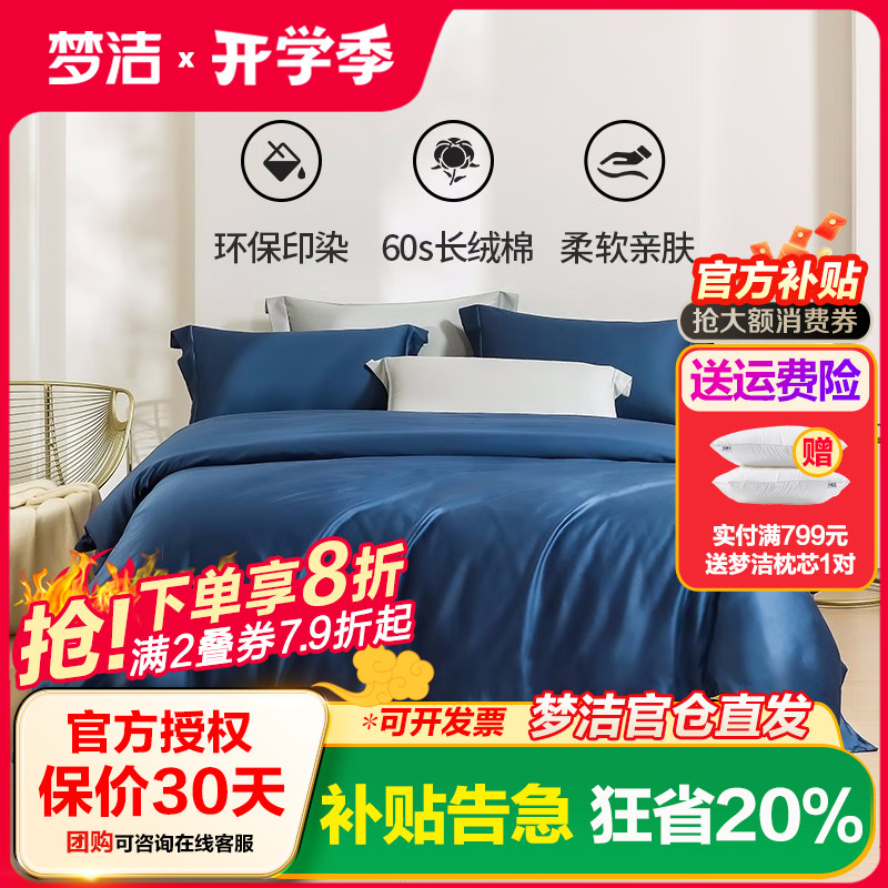 梦洁60s长绒棉素色四件套
