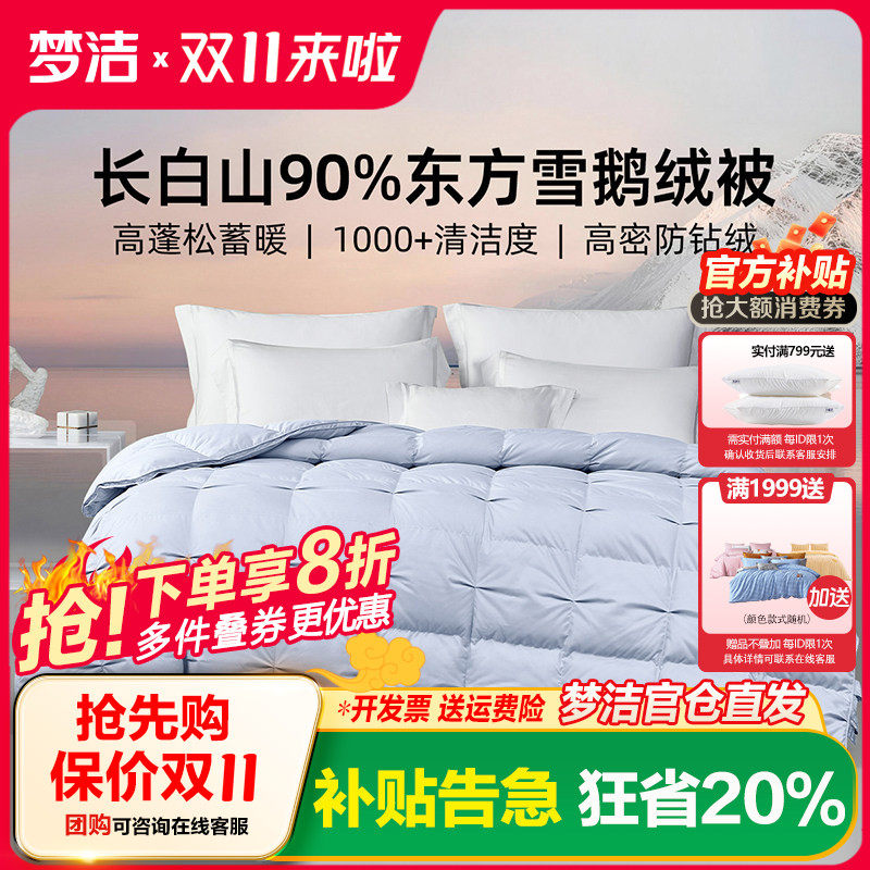 梦洁90白鹅绒羽绒被子被芯秋冬加厚被保暖高蓬松加厚喜被26年新品