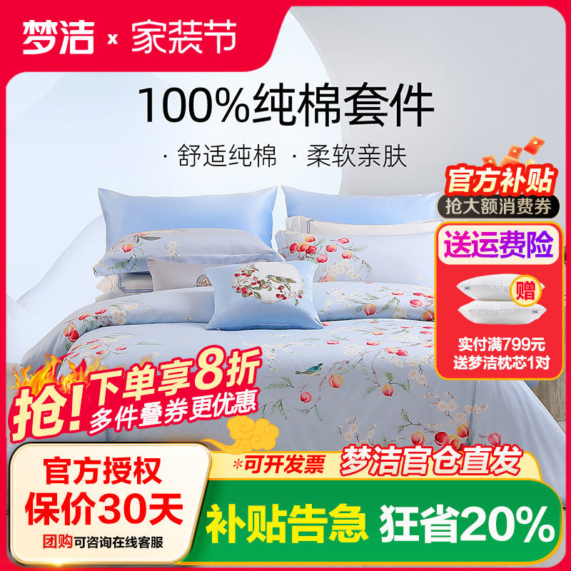 梦洁家纺三四件套纯棉全棉