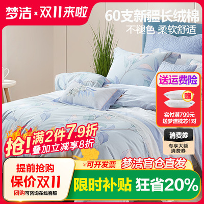 梦洁家纺长绒棉纯棉丁香四件套