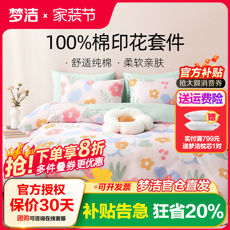 梦洁家纺全棉纯棉印花三四件套