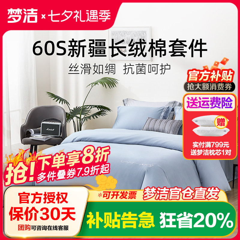 梦洁家纺全棉抗菌248四件套