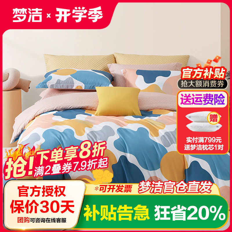 梦洁家纺四件套可爱云朵棉
