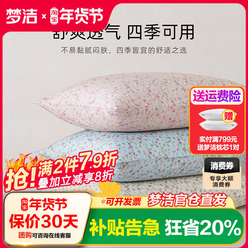 梦洁家纺枕套2025新款纯棉100全棉枕头套装一对枕芯内胆套50x70cm