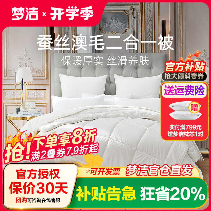 梦洁家纺馨雅抗菌蚕丝被