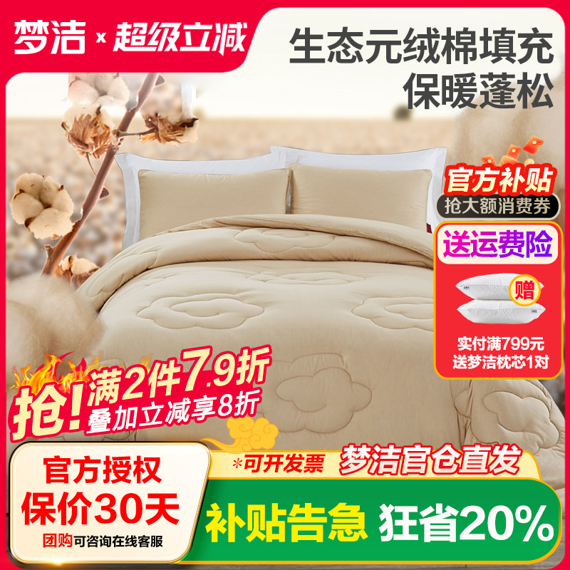 梦洁家纺素心元绒生态厚被双人