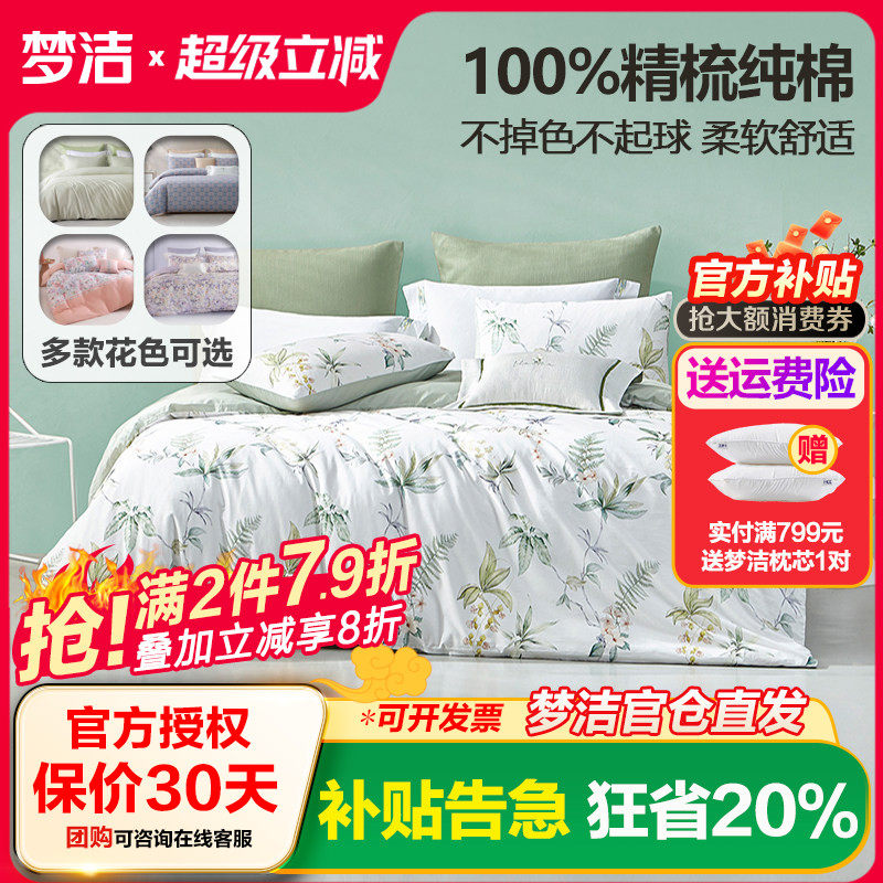 梦洁家纺全棉四件套被套248x248纯棉床上用品1.8m1.5正品1.2m床单