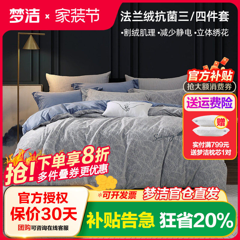 梦洁法兰绒四件套法莱绒加厚保暖床单被套秋冬抗菌床上用品贝尔丝