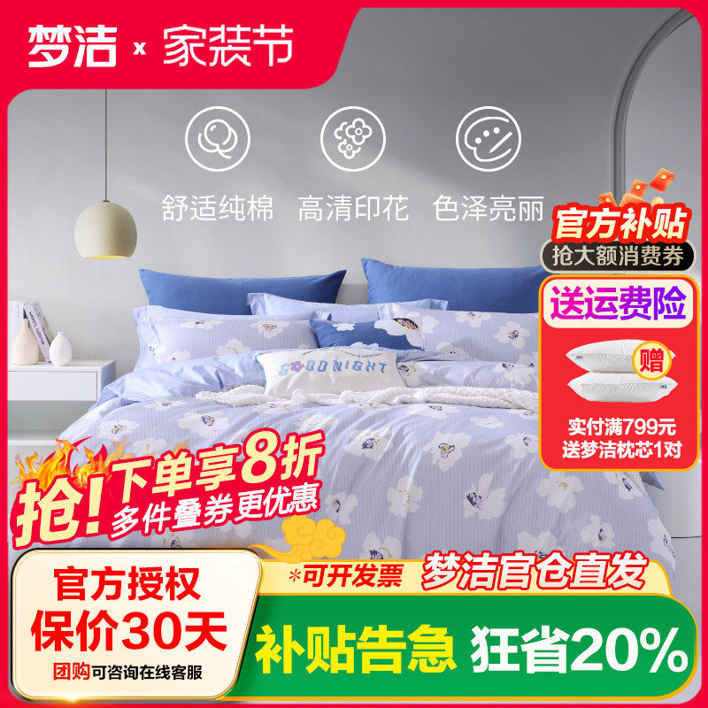 梦洁家纺印花套件全棉