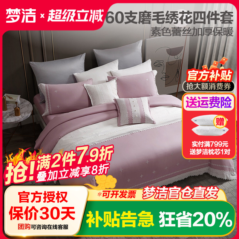 梦洁家纺纯棉磨毛四件套素色蕾丝绣花60S全棉秋冬1.8床上用品卡玛