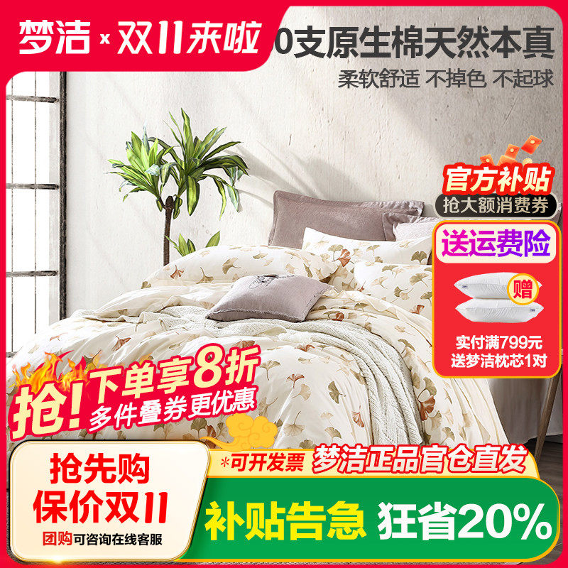梦洁家纺60S原生棉四件套