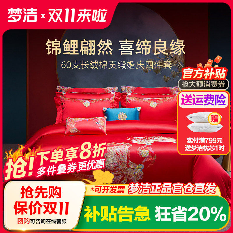 梦洁家纺婚庆四件套全棉纯棉长绒棉大红色刺绣新婚结婚床上用品