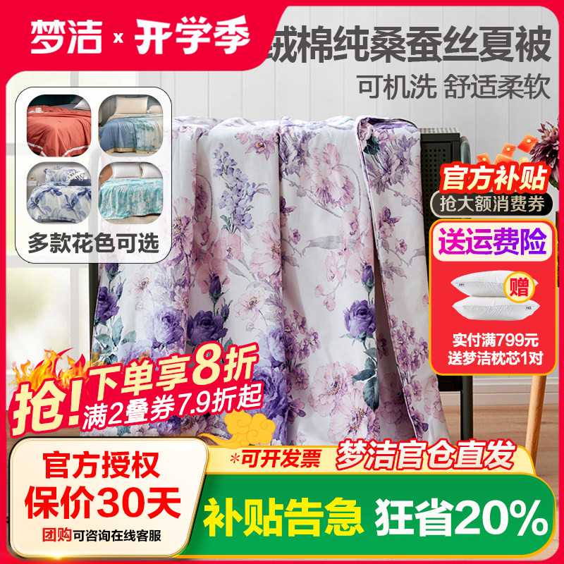 梦洁100%夏季单人桑蚕丝被