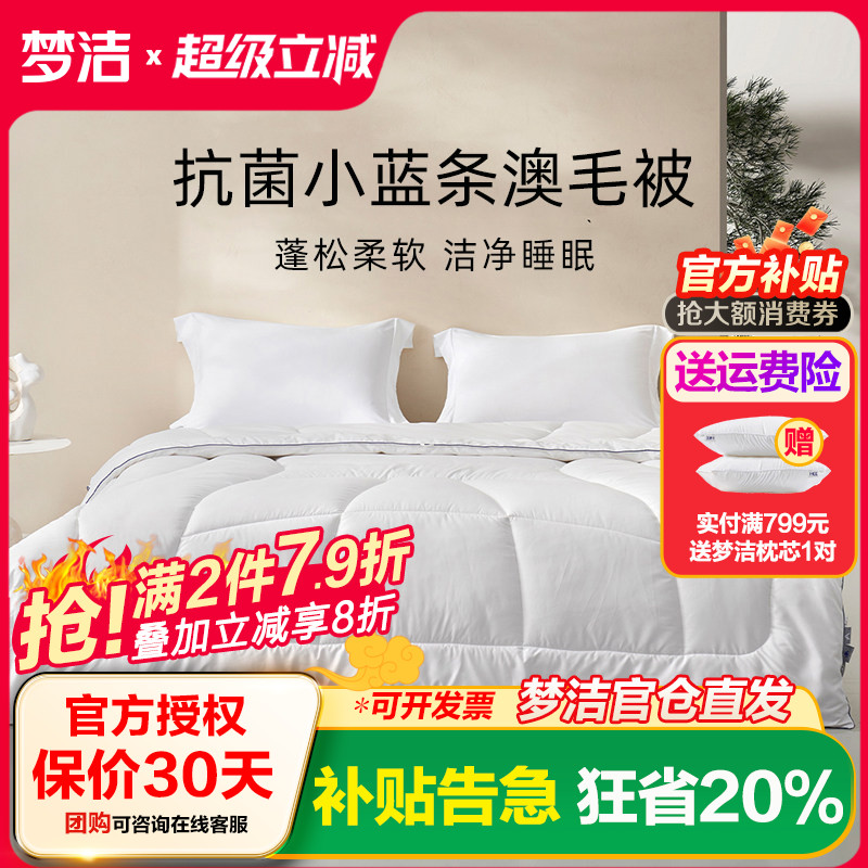 梦洁家纺抗菌澳毛羊毛被四季被厚被加厚被家用学生宿舍床上用品