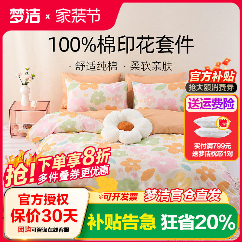 梦洁家纺全棉纯棉印花三四件套