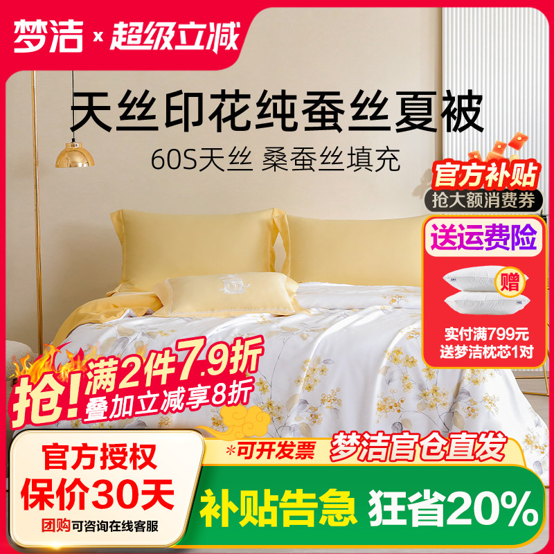 梦洁家纺兰精天丝凉感纯桑蚕丝夏被空调被夏凉单人双人轻奢被芯