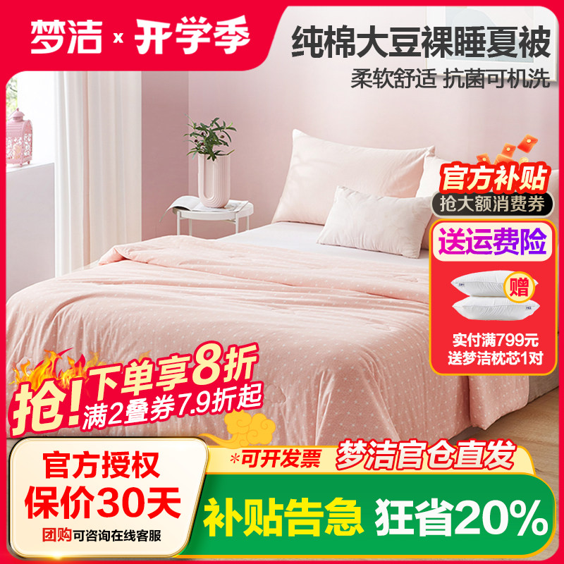 梦洁抗菌纯棉可水洗空调被