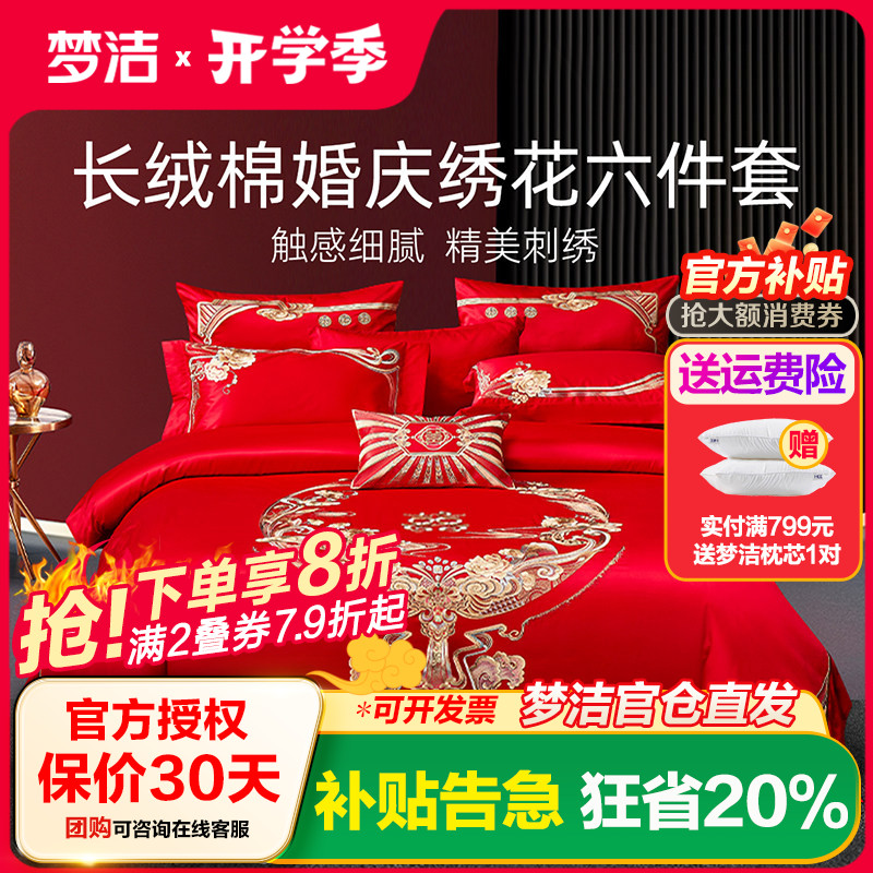 梦洁家纺婚庆四件六件套长绒棉提花绣花结婚套件喜被婚嫁床品禧欢