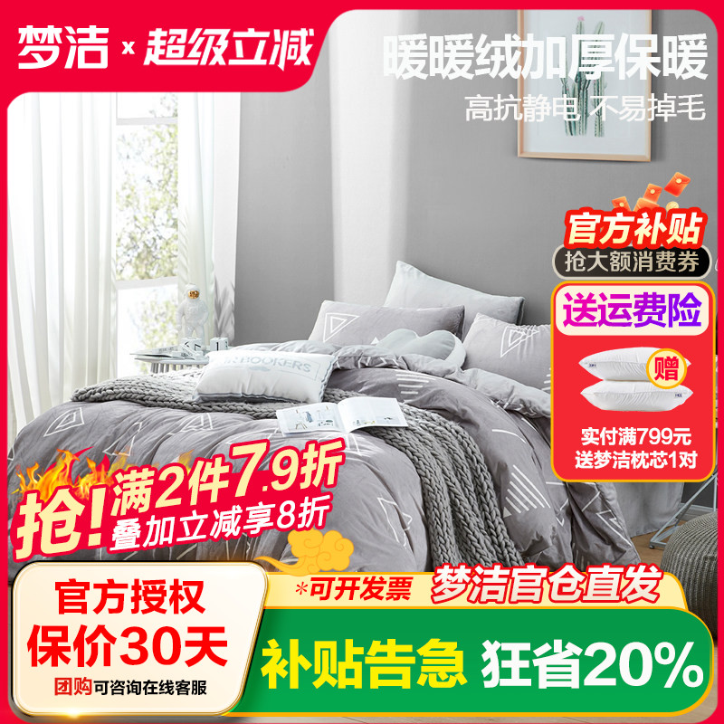 梦洁家纺法兰绒四件套