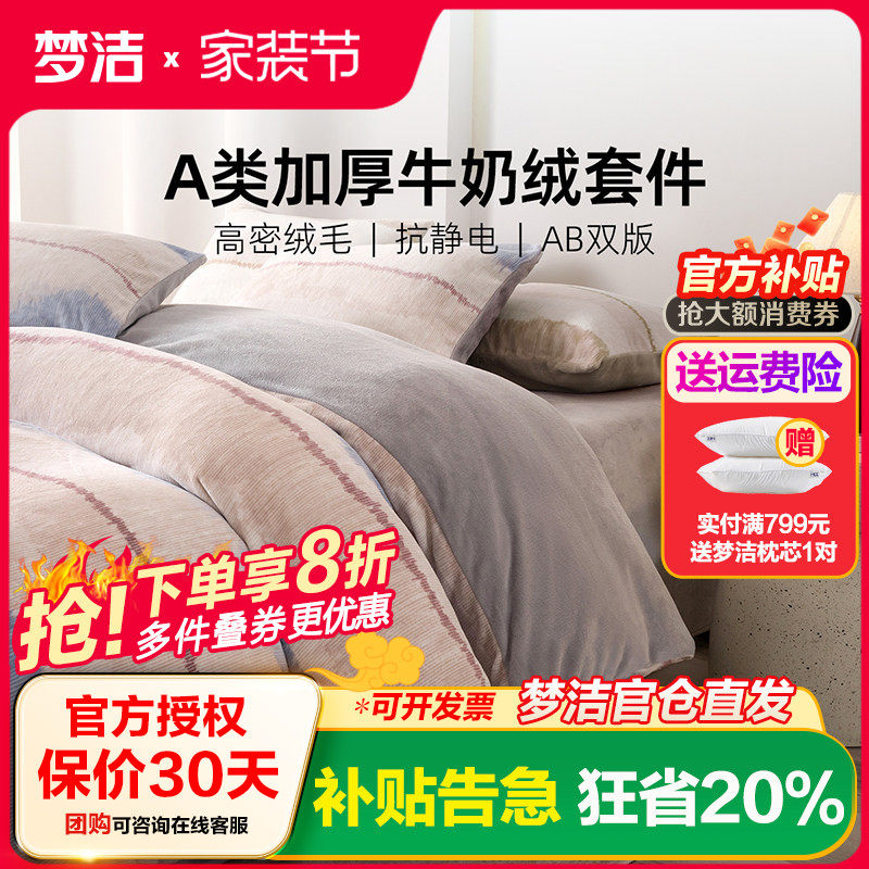 梦洁家纺牛奶绒床上三四件套加厚2025新款床单被套秋冬珊瑚绒床品