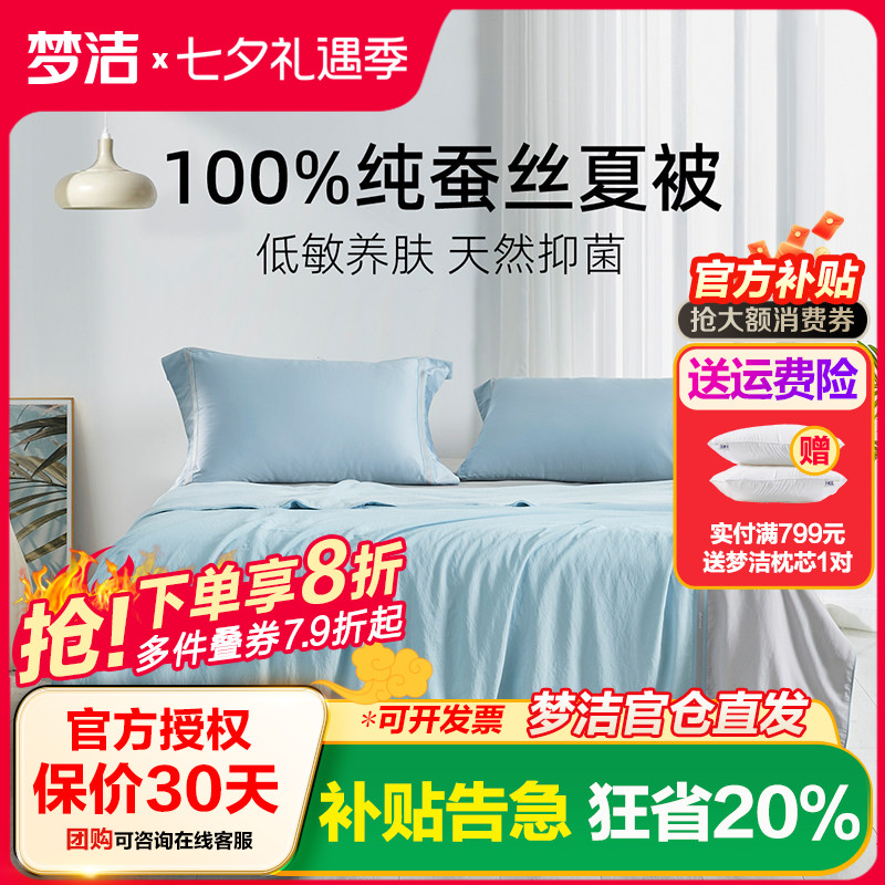 梦洁家纺可水洗蚕丝被夏被