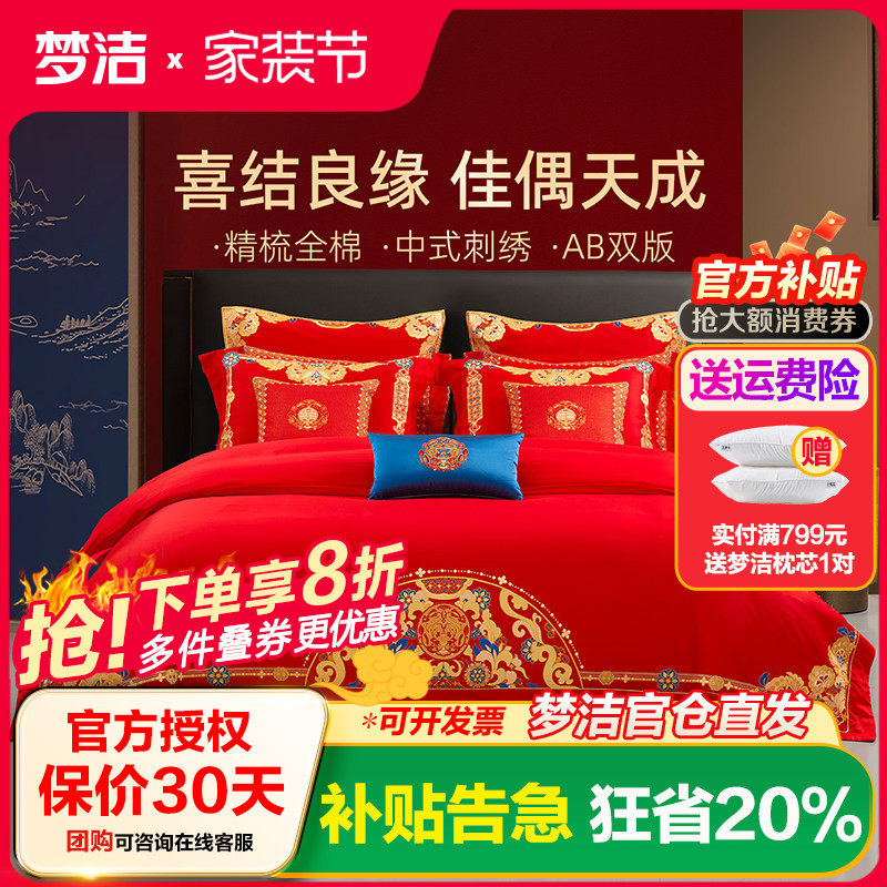 梦洁家纺红色婚庆结婚四件套婚嫁喜被纯棉全棉2025新款床上用品