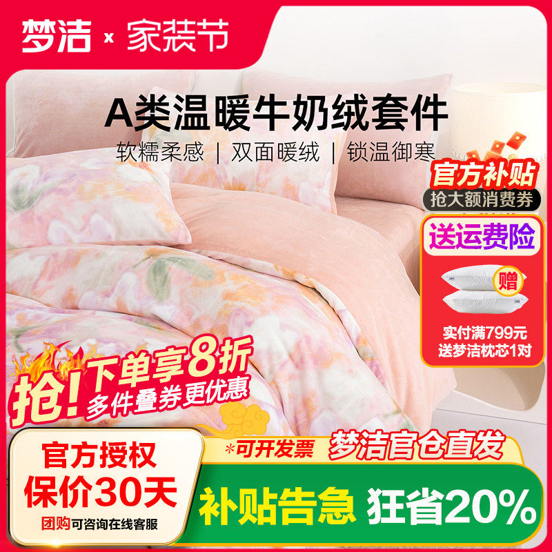 梦洁牛奶绒床上三四件套加绒2025新款床单被套冬法兰绒珊瑚绒床品