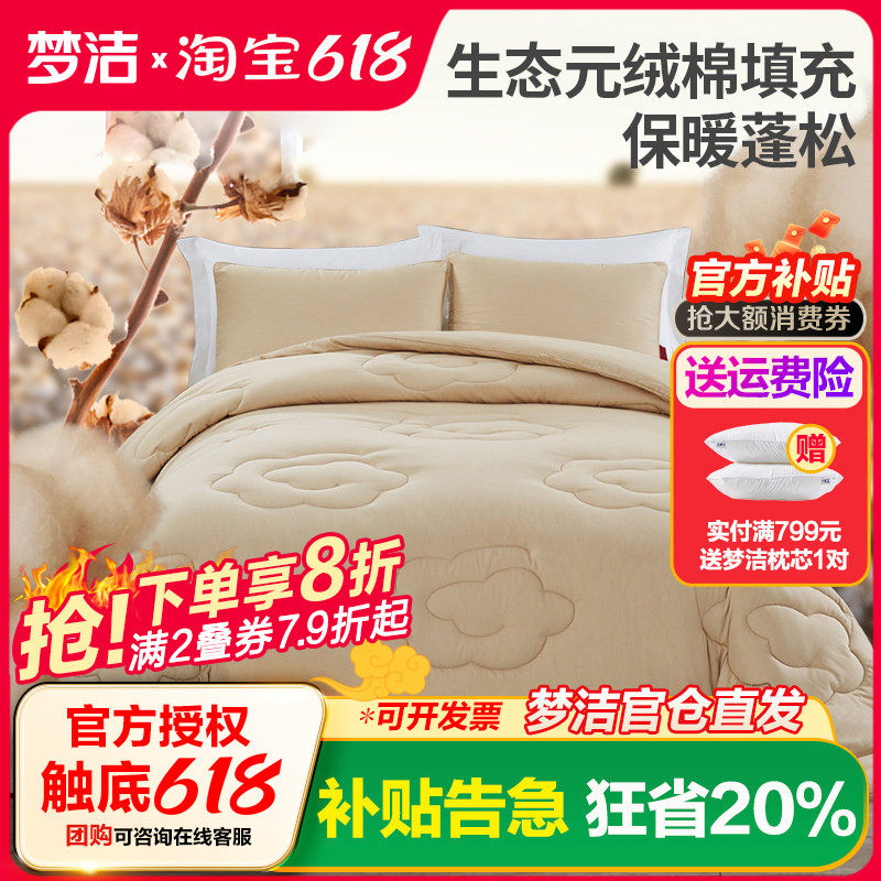 梦洁家纺素心元绒生态厚被双人